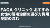 FAGA クリニック おすすめ｜女性の薄毛治療の選び方・費用・受診の流れ【2026年】