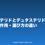 フィナステリドとデュタステリドを比較｜効果・副作用・選び方の違い【2026年版】