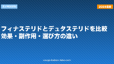 フィナステリドとデュタステリドを比較｜効果・副作用・選び方の違い【2026年版】