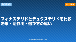フィナステリドとデュタステリドを比較｜効果・副作用・選び方の違い【2026年版】