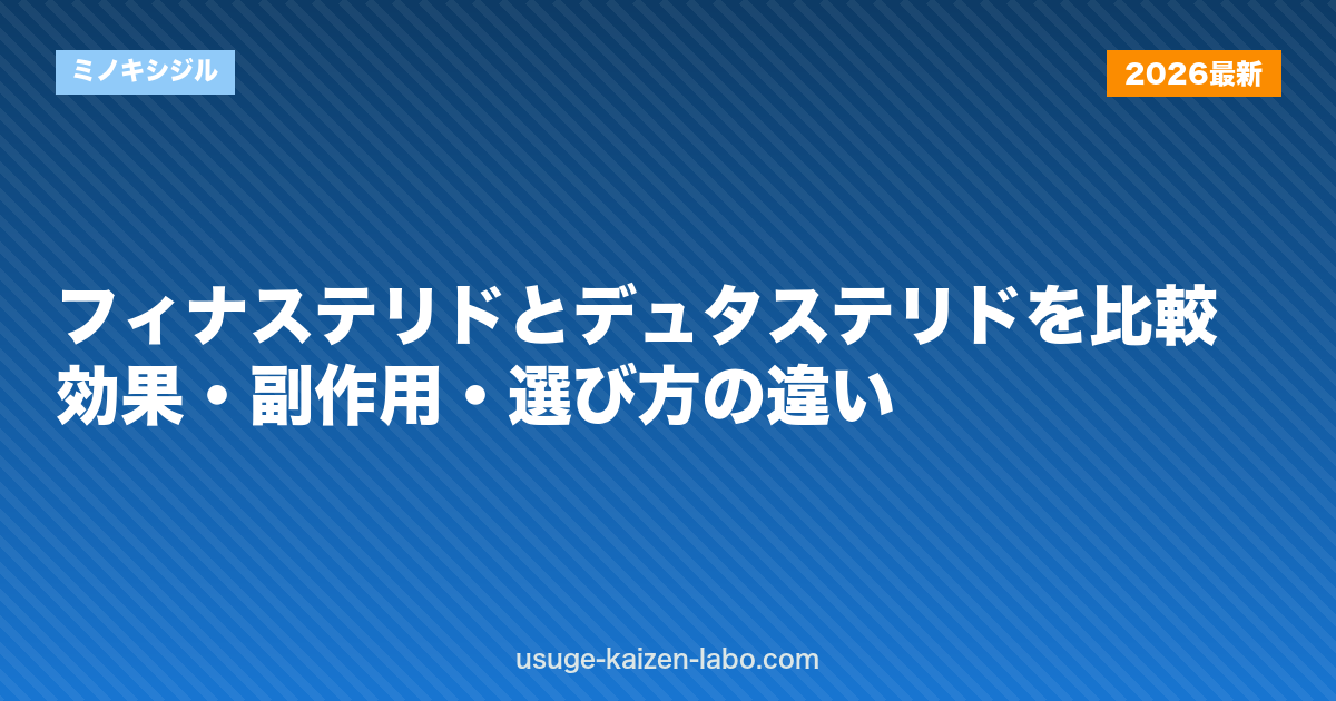 フィナステリドとデュタステリドを比較｜効果・副作用・選び方の違い【2026年版】