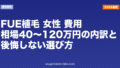 FUE植毛 女性 費用|相場40〜120万円の内訳と後悔しない選び方【2026年】