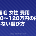 FUE植毛 女性 費用｜相場40〜120万円の内訳と後悔しない選び方【2026年】