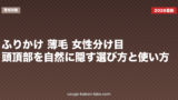 ふりかけ 薄毛 女性｜分け目・頭頂部を自然に隠す選び方と使い方【2026年】