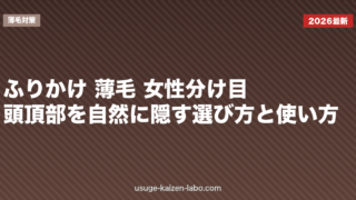 ふりかけ 薄毛 女性｜分け目・頭頂部を自然に隠す選び方と使い方【2026年】