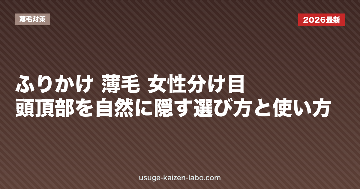 ふりかけ 薄毛 女性｜分け目・頭頂部を自然に隠す選び方と使い方【2026年】
