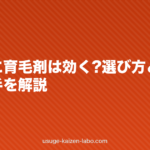 生え際に育毛剤は効く?選び方と限界・次の一手を解説【2026年】