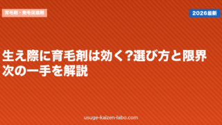 生え際に育毛剤は効く?選び方と限界・次の一手を解説【2026年】