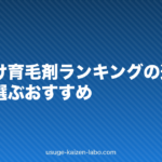 【2026年版】男性向け育毛剤ランキングの選び方｜成分で選ぶおすすめ