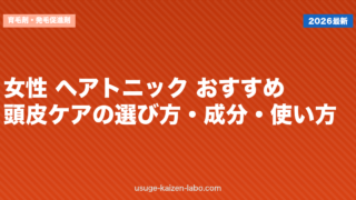 女性 ヘアトニック おすすめ｜頭皮ケアの選び方・成分・使い方【2026年】