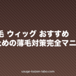 女性 薄毛 ウィッグ おすすめ|女性のための薄毛対策完全マニュアル