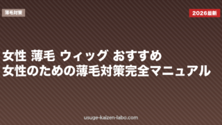 女性 薄毛 ウィッグ おすすめ|女性のための薄毛対策完全マニュアル