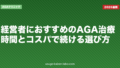 経営者におすすめのAGA治療|時間とコスパで続ける選び方【2026年】