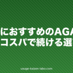 経営者におすすめのAGA治療|時間とコスパで続ける選び方【2026年】