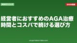 経営者におすすめのAGA治療｜時間とコスパで続ける選び方【2026年】