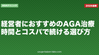 経営者におすすめのAGA治療｜時間とコスパで続ける選び方【2026年】