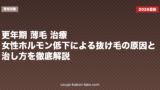更年期 薄毛 治療｜女性ホルモン低下による抜け毛の原因と治し方を徹底解説【2026年】