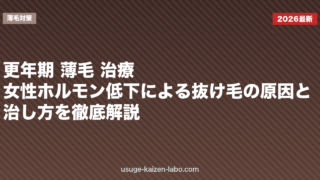 更年期 薄毛 治療｜女性ホルモン低下による抜け毛の原因と治し方を徹底解説【2026年】