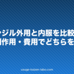 ミノキシジル外用と内服を比較|効果・副作用・費用でどちらを選ぶか【2026年版】