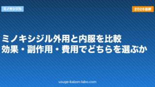 ミノキシジル外用と内服を比較｜効果・副作用・費用でどちらを選ぶか【2026年版】