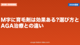 M字に育毛剤は効果ある?選び方とAGA治療との違い【2026年】