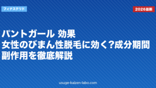 パントガール 効果｜女性のびまん性脱毛に効く?成分・期間・副作用を徹底解説【2026年】
