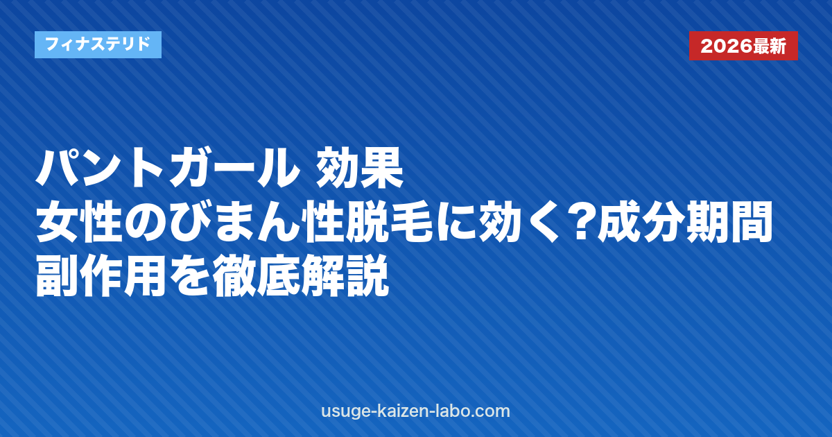 パントガール 効果｜女性のびまん性脱毛に効く?成分・期間・副作用を徹底解説【2026年】