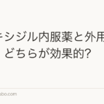 ミノキシジル内服薬と外用薬の違い|どちらが効果的?【2026年】