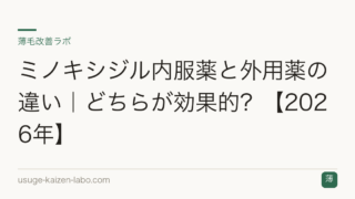 ミノキシジル内服薬と外用薬の違い｜どちらが効果的？【2026年】