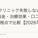 AGAクリニック失敗しない選び方|料金・治療効果・口コミを7つの視点で比較【2026年最新】