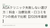 AGAクリニック失敗しない選び方｜料金・治療効果・口コミを7つの視点で比較【2026年最新】