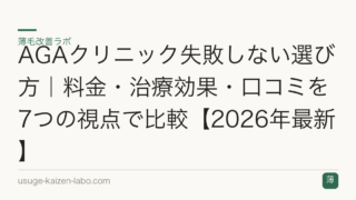 AGAクリニック失敗しない選び方｜料金・治療効果・口コミを7つの視点で比較【2026年最新】