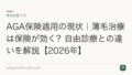 AGA保険適用の現状|薄毛治療は保険が効く?自由診療との違いを解説【2026年】