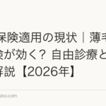 AGA保険適用の現状｜薄毛治療は保険が効く？自由診療との違いを解説【2026年】