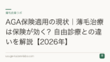 AGA保険適用の現状｜薄毛治療は保険が効く？自由診療との違いを解説【2026年】