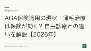 AGA保険適用の現状｜薄毛治療は保険が効く？自由診療との違いを解説【2026年】