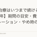 AGA治療はいつまで続ける?【2026年】期間の目安・費用シミュレーション・やめ時の判断基準