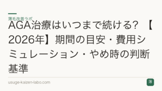 AGA治療はいつまで続ける？【2026年】期間の目安・費用シミュレーション・やめ時の判断基準