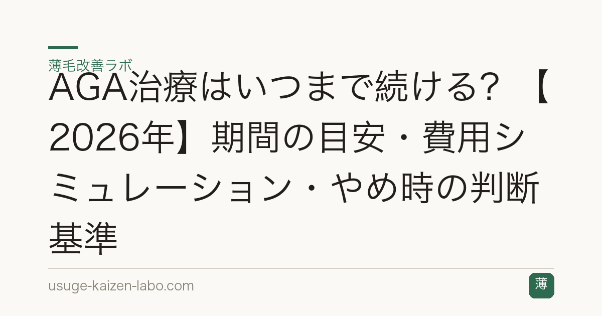 AGA治療はいつまで続ける？【2026年】期間の目安・費用シミュレーション・やめ時の判断基準