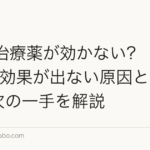 AGA治療薬が効かない?【2026年】効果が出ない原因と対処法・次の一手を解説