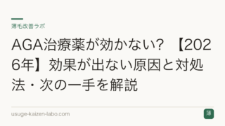 AGA治療薬が効かない？【2026年】効果が出ない原因と対処法・次の一手を解説