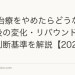 AGA治療をやめたらどうなる?中断後の変化・リバウンドと再開の判断基準を解説【2026年】
