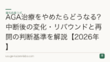 AGA治療をやめたらどうなる？中断後の変化・リバウンドと再開の判断基準を解説【2026年】