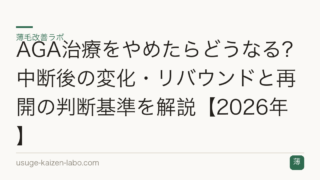 AGA治療をやめたらどうなる？中断後の変化・リバウンドと再開の判断基準を解説【2026年】