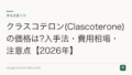 クラスコテロン(Clascoterone)の価格は?入手法・費用相場・注意点【2026年】