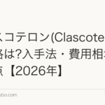 クラスコテロン(Clascoterone)の価格は?入手法・費用相場・注意点【2026年】