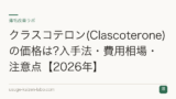 クラスコテロン(Clascoterone)の価格は?入手法・費用相場・注意点【2026年】