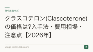 クラスコテロン(Clascoterone)の価格は?入手法・費用相場・注意点【2026年】
