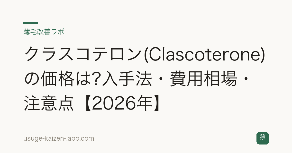 クラスコテロン(Clascoterone)の価格は?入手法・費用相場・注意点【2026年】