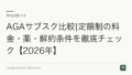 AGAサブスク比較|定額制の料金・薬・解約条件を徹底チェック【2026年】